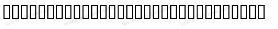 September Five Personal Use字体转换